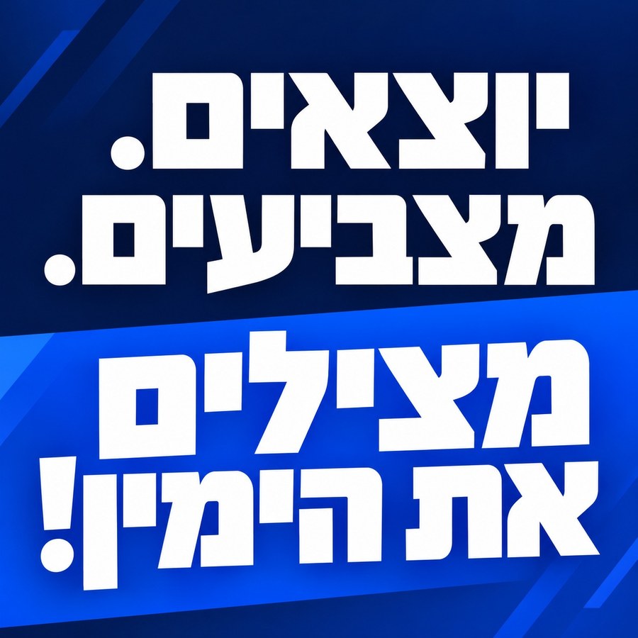 יוצאים. מצביעים. מצילים את הימין!